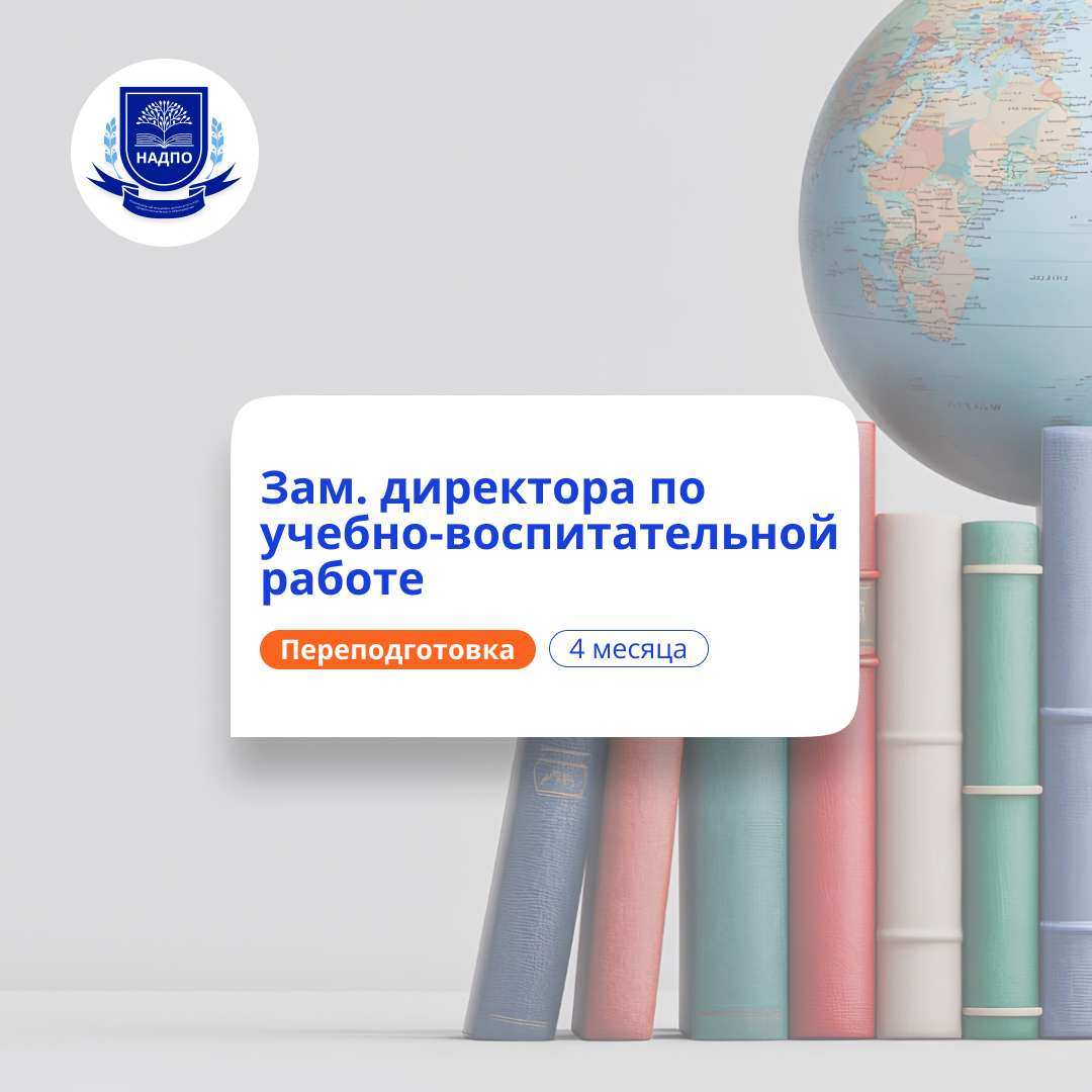 Заместитель директора по УВР. Курсы переподготовки