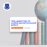 Заместитель директора по УВР. Курсы переподготовки