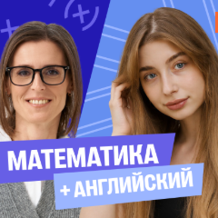Годовой курс математика с Ольгой + английский (средний) с Полли | 8 класс