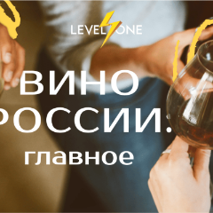 Вино России: главное