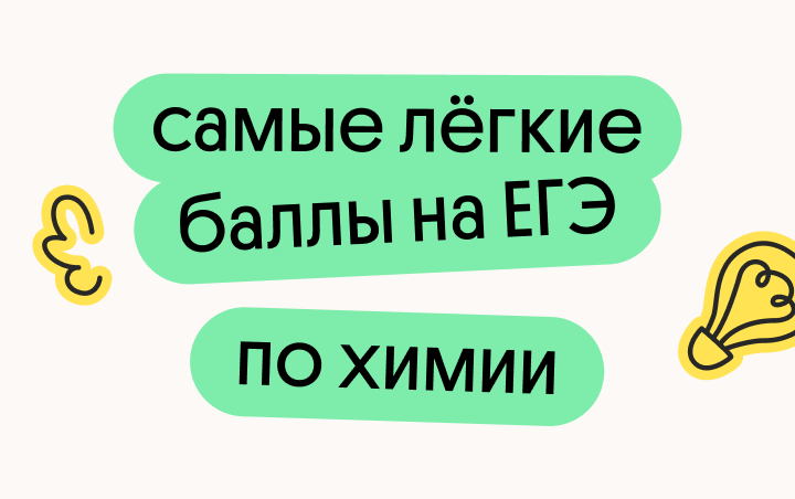 Самые лёгкие баллы на ЕГЭ по химии