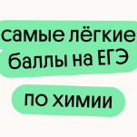 Самые лёгкие баллы на ЕГЭ по химии