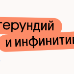 Герундий и инфинитив