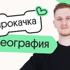 География. Прокачка. Отработка всей практики для ЕГЭ 2026