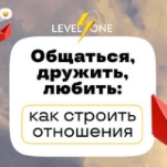 Общаться, дружить, любить: как строить отношения