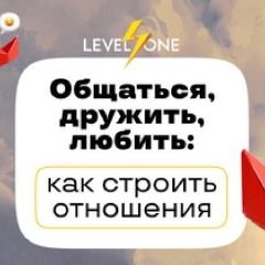 Общаться, дружить, любить: как строить отношения