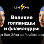 Великие голландцы и фламандцы: от Ван Эйка до Рембрандта