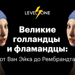 Великие голландцы и фламандцы: от Ван Эйка до Рембрандта