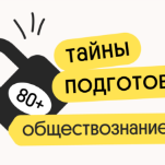 Тайна 80+ подготовки по обществознанию