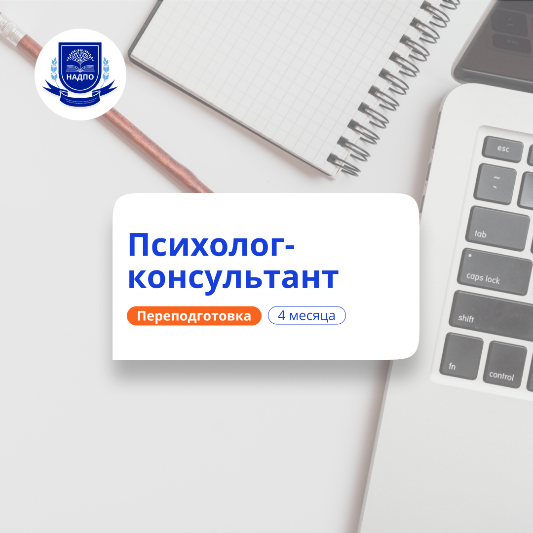 Психолог-консультант. Курсы переподготовки