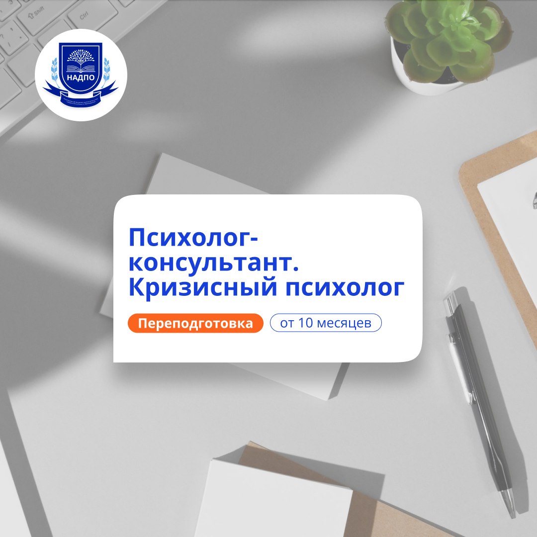 Кризисный психолог. Курсы переподготовки
