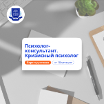 Кризисный психолог. Курсы переподготовки