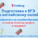 Подготовка к ЕГЭ/ОГЭ по английскому