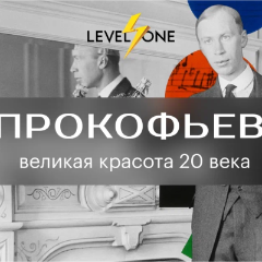 Прокофьев: великая красота 20 века