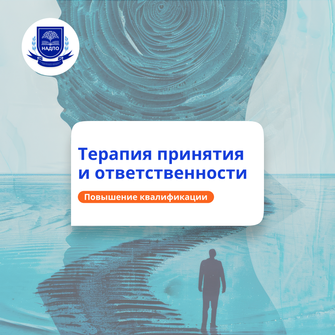 АСТ-терапия в работе психолога. Повышение квалификации