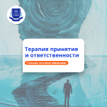 АСТ-терапия в работе психолога. Повышение квалификации