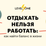 Отдыхать нельзя работать: как найти баланс в жизни