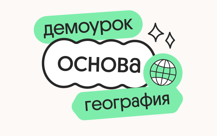 География. Демодоступ. Подготовка к ЕГЭ 2026