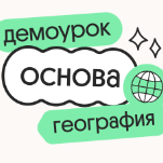 География. Демодоступ. Подготовка к ЕГЭ 2026