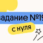 Задание 19 с нуля