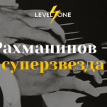 Рахманинов — суперзвезда