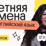 Английский язык. Летняя Смена. 7 поток
