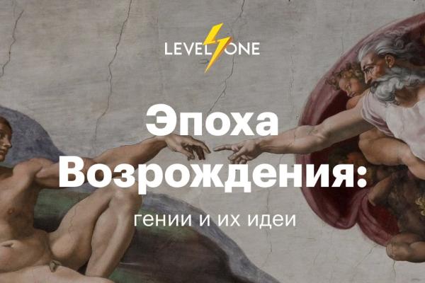 Эпоха Возрождения: гении и их идеи