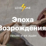 Эпоха Возрождения: гении и их идеи