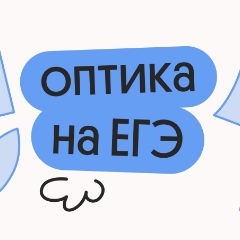 Это выпадет на ЕГЭ. Оптика в №25