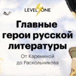 Главные герои русской литературы