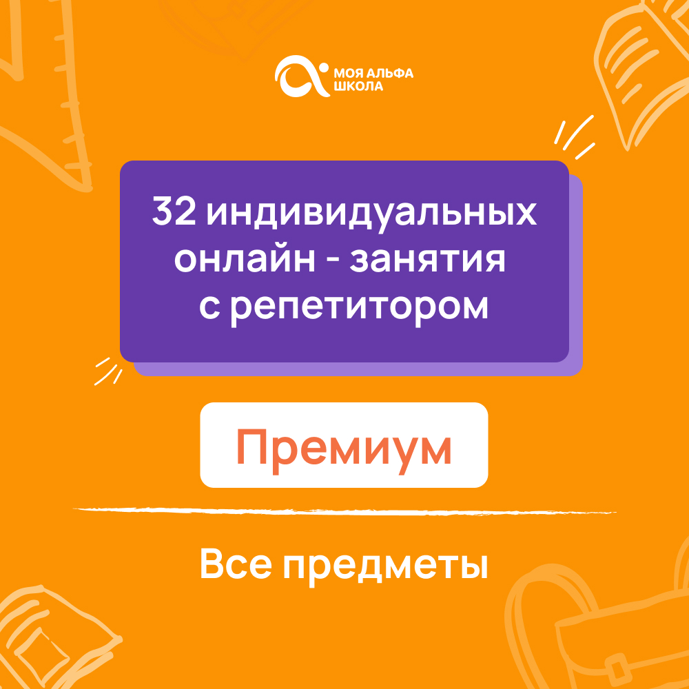 32 индивидуальных онлайн - занятий с репетитором  премиум по математике