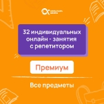 32 индивидуальных онлайн - занятий с репетитором  премиум по математике
