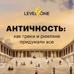 Античность: как греки и римляне придумали все