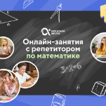 Онлайн-занятия с репетитором по математике