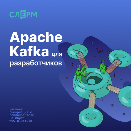 Apache Kafka для разработчиков и аналитиков