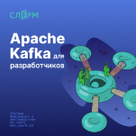 Apache Kafka для разработчиков и аналитиков