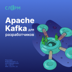 Apache Kafka для разработчиков и аналитиков