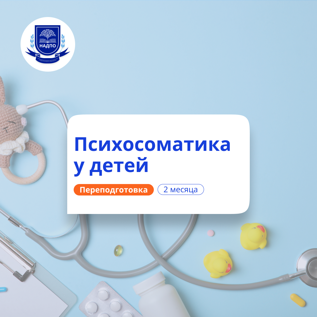 Психосоматика у детей. Курсы переподготовки