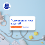 Психосоматика у детей. Курсы переподготовки