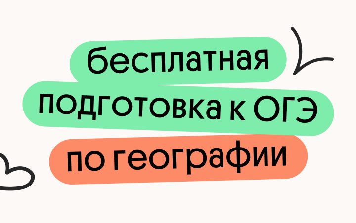Бесплатная подготовка к ОГЭ по географии