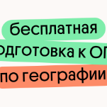Бесплатная подготовка к ОГЭ по географии