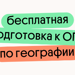 Бесплатная подготовка к ОГЭ по географии