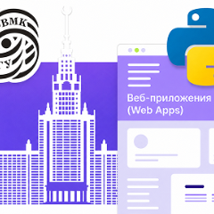 Веб-приложения на Python при партнерстве с ВМК МГУ им. М.В. Ломоносова
