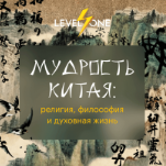 Мудрость Китая