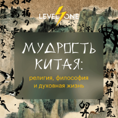 Мудрость Китая