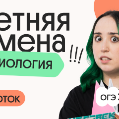 Биология ОГЭ. Летняя Смена. 4 поток