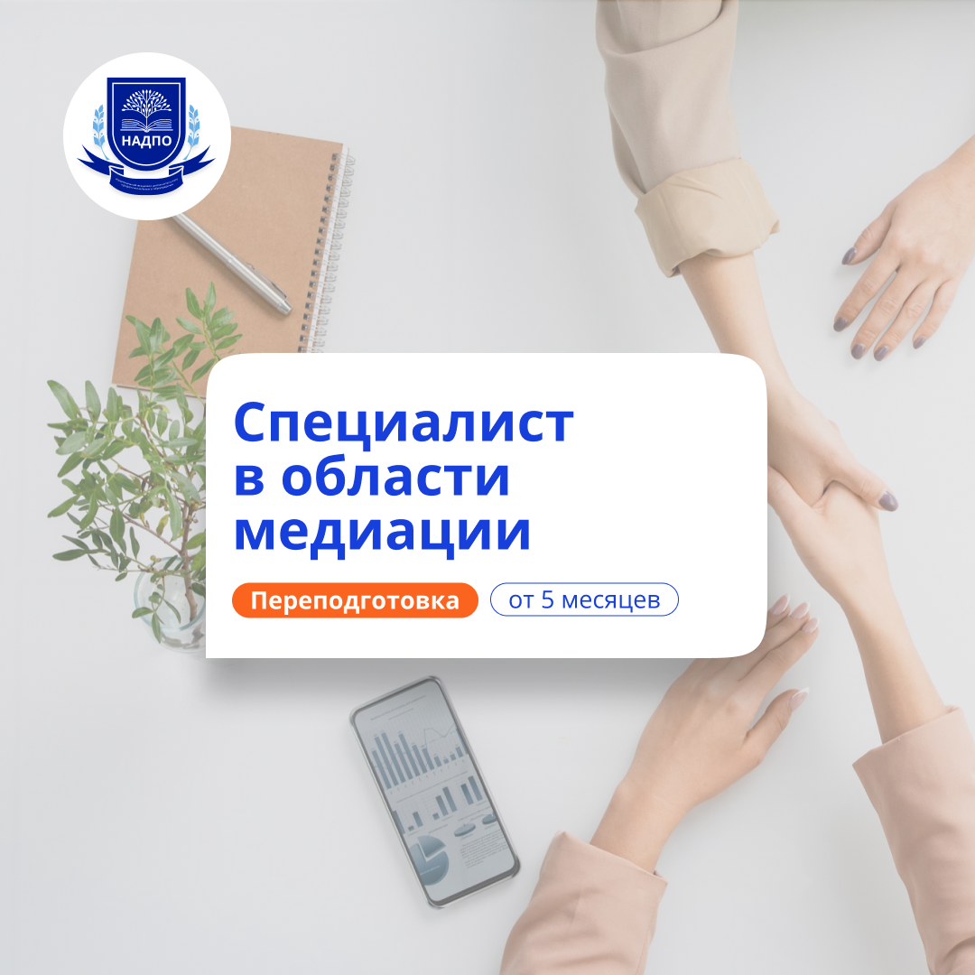Специалист по медиации. Курсы переподготовки