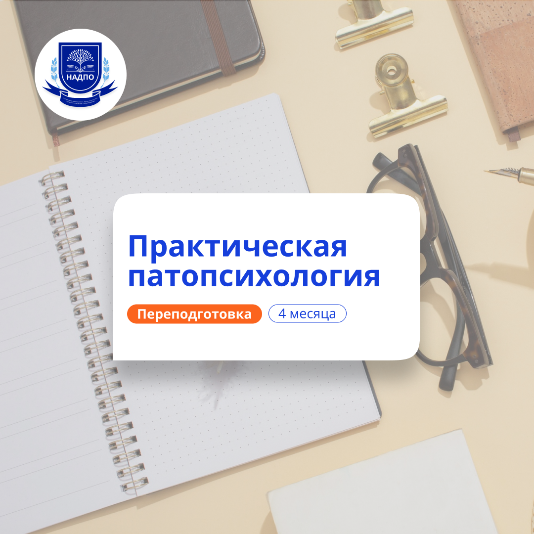 Практическая патопсихология. Курсы переподготовки