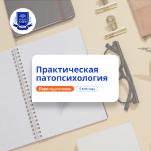 Практическая патопсихология. Курсы переподготовки