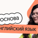 Английский язык. Основа. Подготовка к ЕГЭ 2027 с сентября